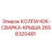 Ремонтная крышка артикул 2658320481 производитель Epiroc