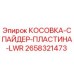 2658321473 КОСОВКА-СПАЙДЕР-ПЛАСТИНА-LWR Epiroc