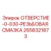 2658321873 ОТВЕРСТИЕ-0-030-РЕЗЬБОВАЯ СМАЗКА Epiroc