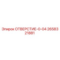 2658321881 ОТВЕРСТИЕ-0-04 Epiroc