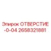 2658321881 ОТВЕРСТИЕ-0-04 Epiroc