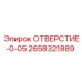 2658321889 ОТВЕРСТИЕ-0-05 Epiroc