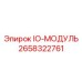 2658322761 IO-МОДУЛЬ Epiroc