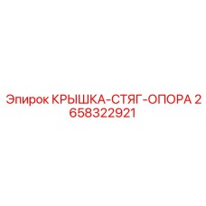 2658322921 КРЫШКА-СТЯГ-ОПОРА (Epiroc)