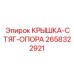 2658322921 КРЫШКА-СТЯГ-ОПОРА (Epiroc)