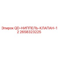 2658323225 QD-НИППЕЛЬ-КЛАПАН-12 Epiroc