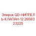2658323225 QD-НИППЕЛЬ-КЛАПАН-12 Epiroc