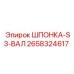 2658324617 ШПОНКА-S3-ВАЛ Epiroc