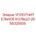 2658325505 УПЛОТНИТЕЛЬНОЕ КОЛЬЦО Epiroc