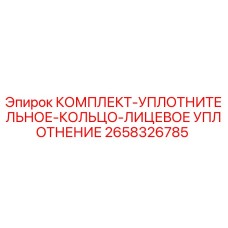Оригинальный комплект уплотнений Epiroc артикул 2658326785