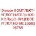 Оригинальный комплект уплотнений Epiroc артикул 2658326785