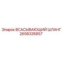 2658326857 ВСАСЫВАЮЩИЙ ШЛАНГ Epiroc
