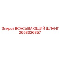 2658326857 ВСАСЫВАЮЩИЙ ШЛАНГ Epiroc