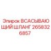 2658326857 ВСАСЫВАЮЩИЙ ШЛАНГ Epiroc