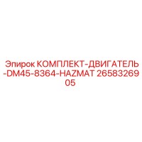 2658326905 КОМПЛЕКТ-ДВИГАТЕЛЬ-DM45-8364-HAZMAT Epiroc