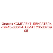 Взрывобезопасный двигатель Epiroc артикул 2658326905 для DM45