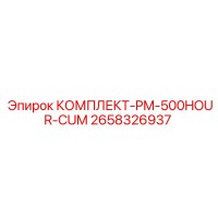 2658326937 КОМПЛЕКТ-PM-500HOUR-CUM Epiroc