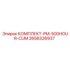 2658326937 КОМПЛЕКТ-PM-500HOUR-CUM Epiroc