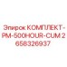 Расширенный сервисный набор Epiroc артикул 2658326937