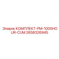 2658326945 КОМПЛЕКТ-PM-1000HOUR-CUM Epiroc