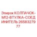 Колпачок-втулка M12 для буровых станков Epiroc артикул 2658327977
