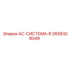 2658328049 AC-СИСТЕМА-R Эпирок