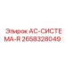 2658328049 AC-СИСТЕМА-R Эпирок