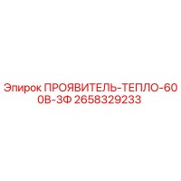 2658329233 ПРОЯВИТЕЛЬ-ТЕПЛО-600В-3Ф Epiroc