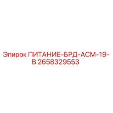 2658329553 ПИТАНИЕ-БРД-АСМ-19-В Epiroc