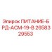 Блок питания для буровой установки Epiroc артикул 2658329553