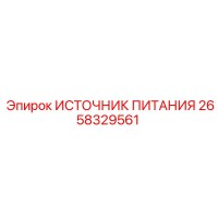 2658329561 ИСТОЧНИК ПИТАНИЯ Epiroc