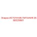 Оригинальный источник питания Epiroc артикул 2658329561