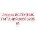 Оригинальный источник питания Epiroc артикул 2658329561