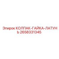 2658331345 КОЛПАК-ГАЙКА-ЛАТУНЬ Epiroc