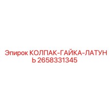 Латунная гайка-колпак для техники Epiroc артикул 2658331345