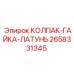 Латунная гайка-колпак для техники Epiroc артикул 2658331345