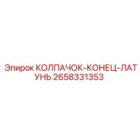 2658331353 КОЛПАЧОК-КОНЕЦ-ЛАТУНЬ Epiroc
