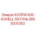 Латунный концевой колпачок для техники Epiroc артикул 2658331353