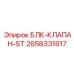 2658331617 БЛК-КЛАПАН-ST | Epiroc