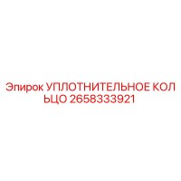 2658333921 УПЛОТНИТЕЛЬНОЕ КОЛЬЦО Epiroc