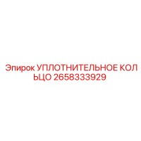 2658333929 УПЛОТНИТЕЛЬНОЕ КОЛЬЦО Epiroc