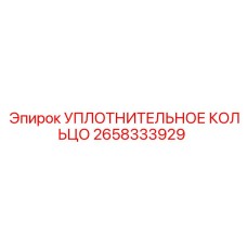 2658333929 УПЛОТНИТЕЛЬНОЕ КОЛЬЦО Epiroc