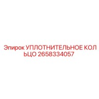 2658334057 УПЛОТНИТЕЛЬНОЕ КОЛЬЦО Epiroc