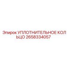 2658334057 УПЛОТНИТЕЛЬНОЕ КОЛЬЦО Epiroc
