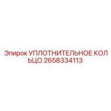 2658334113 УПЛОТНИТЕЛЬНОЕ КОЛЬЦО Epiroc