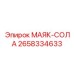 2658334633 МАЯК-СОЛА Epiroc