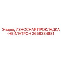 2658334881 ИЗНОСНАЯ ПРОКЛАДКА-НЕЙЛАТРОН Epiroc