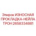 Уплотнительная прокладка Epiroc 2658334881 для гидравлики