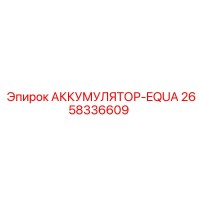 2658336609 АККУМУЛЯТОР-EQUA - Epiroc