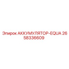2658336609 АККУМУЛЯТОР-EQUA - Epiroc